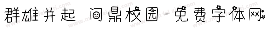 群雄并起 问鼎校园字体转换